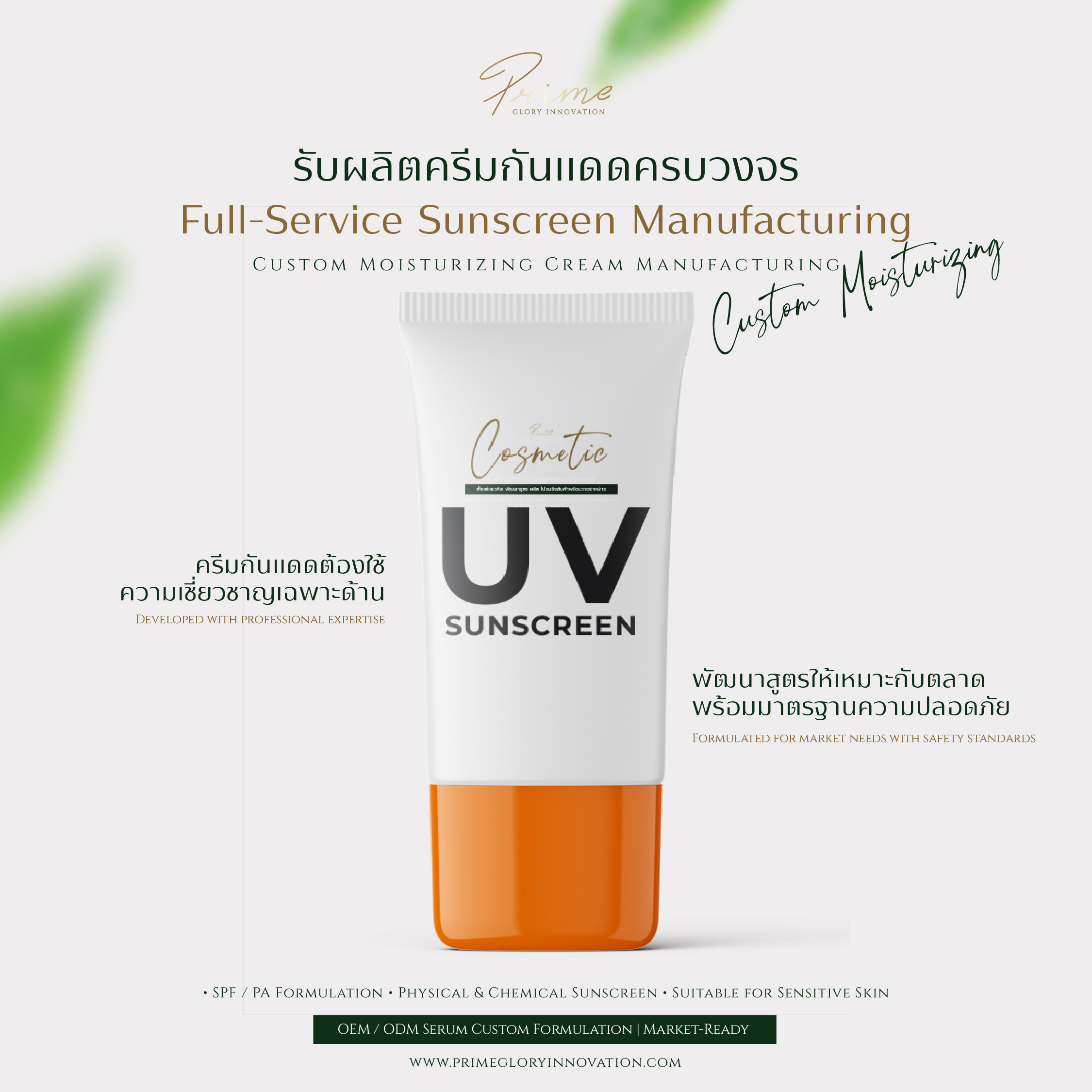 โรงงานผลิตครีมกันแดด ครบวงจร สร้างแบรนด์กันแดดอย่างมืออาชีพ