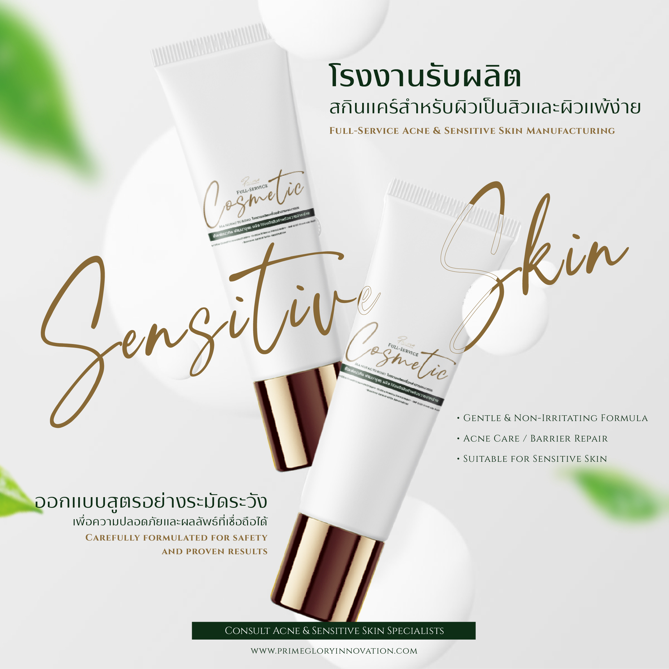 โรงงานผลิตสกินแคร์ผิวเป็นสิว ผิวแพ้ง่าย