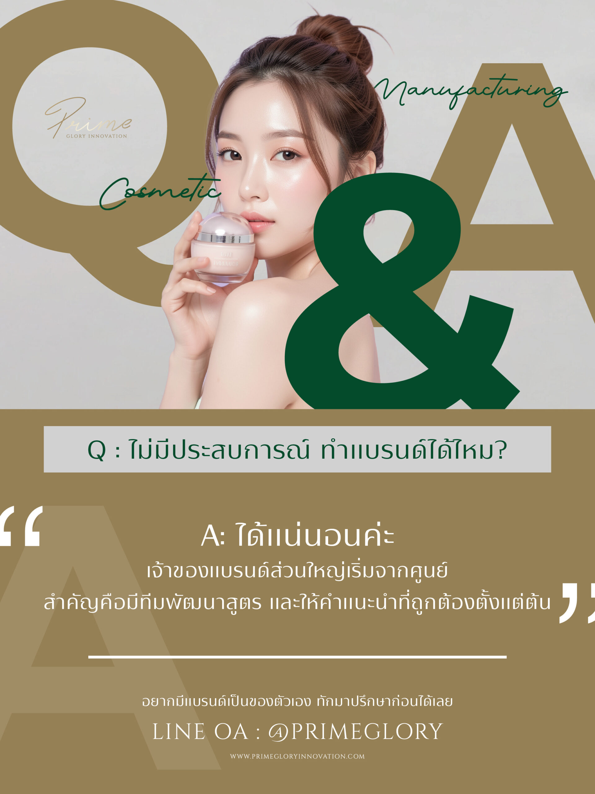 ไม่มีประสบการณ์ ทำแบรนด์เครื่องสำอางได้ไหม ?