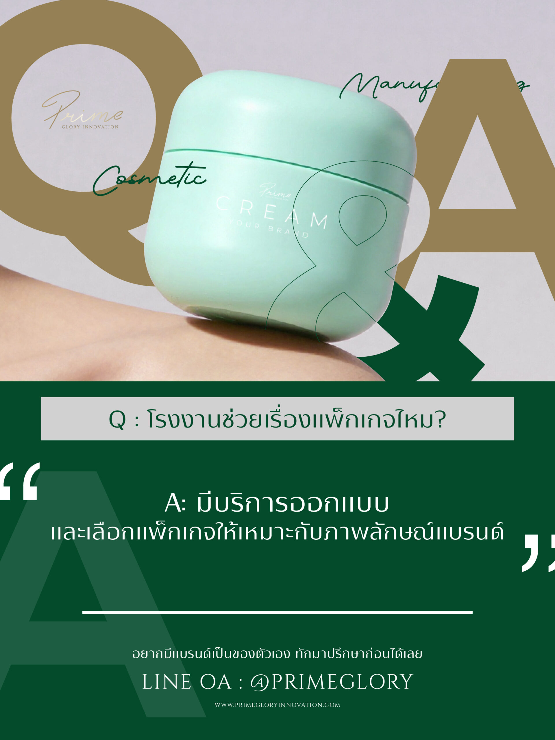 โรงงานช่วยเรื่องแพ็กเกจไหม ? คำตอบสำหรับคนอยากมีแบรนด์เครื่องสำอาง