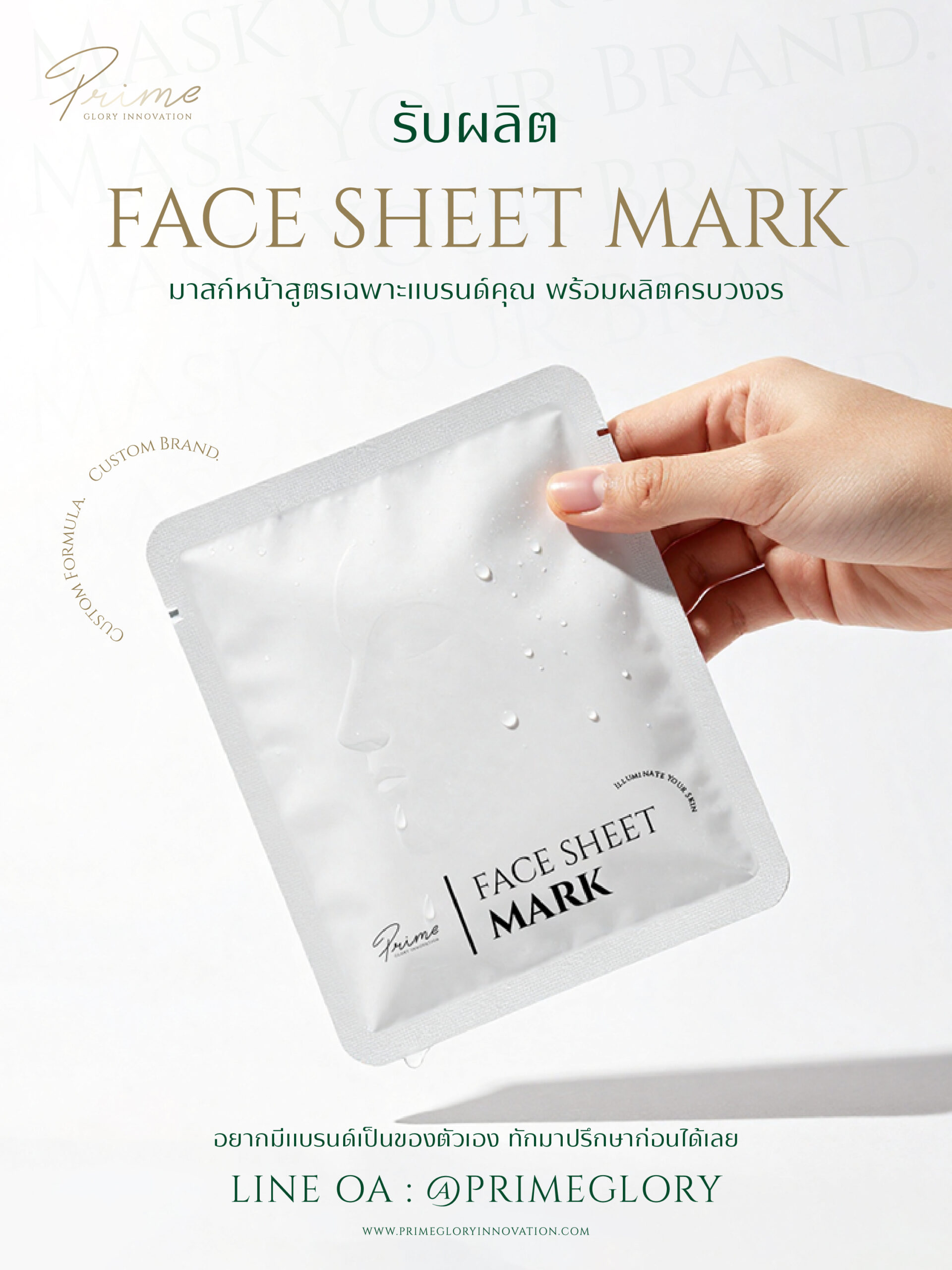 อยากมีแบรนด์ Face Sheet Mask เริ่มต้นยังไง?