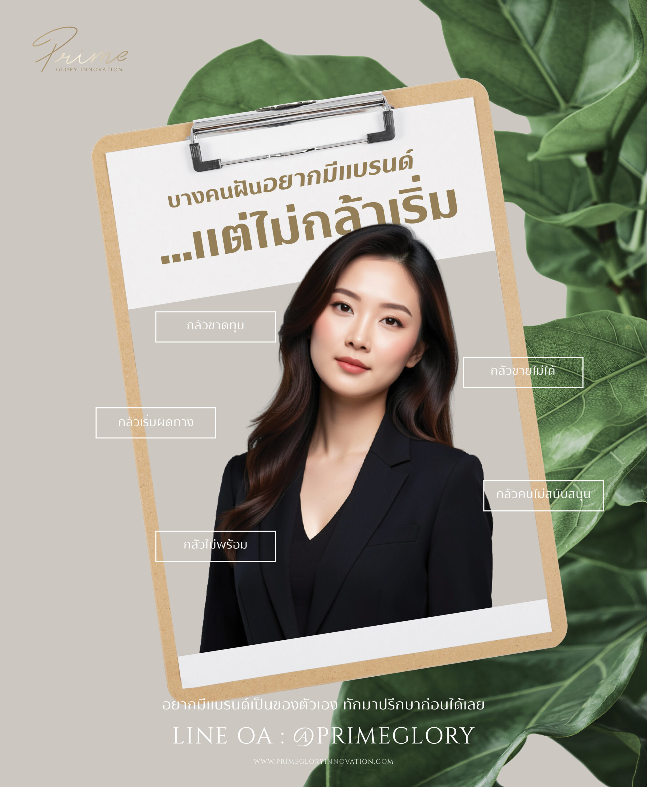 บางคนฝันอยากมีแบรนด์ แต่ไม่กล้าเริ่ม