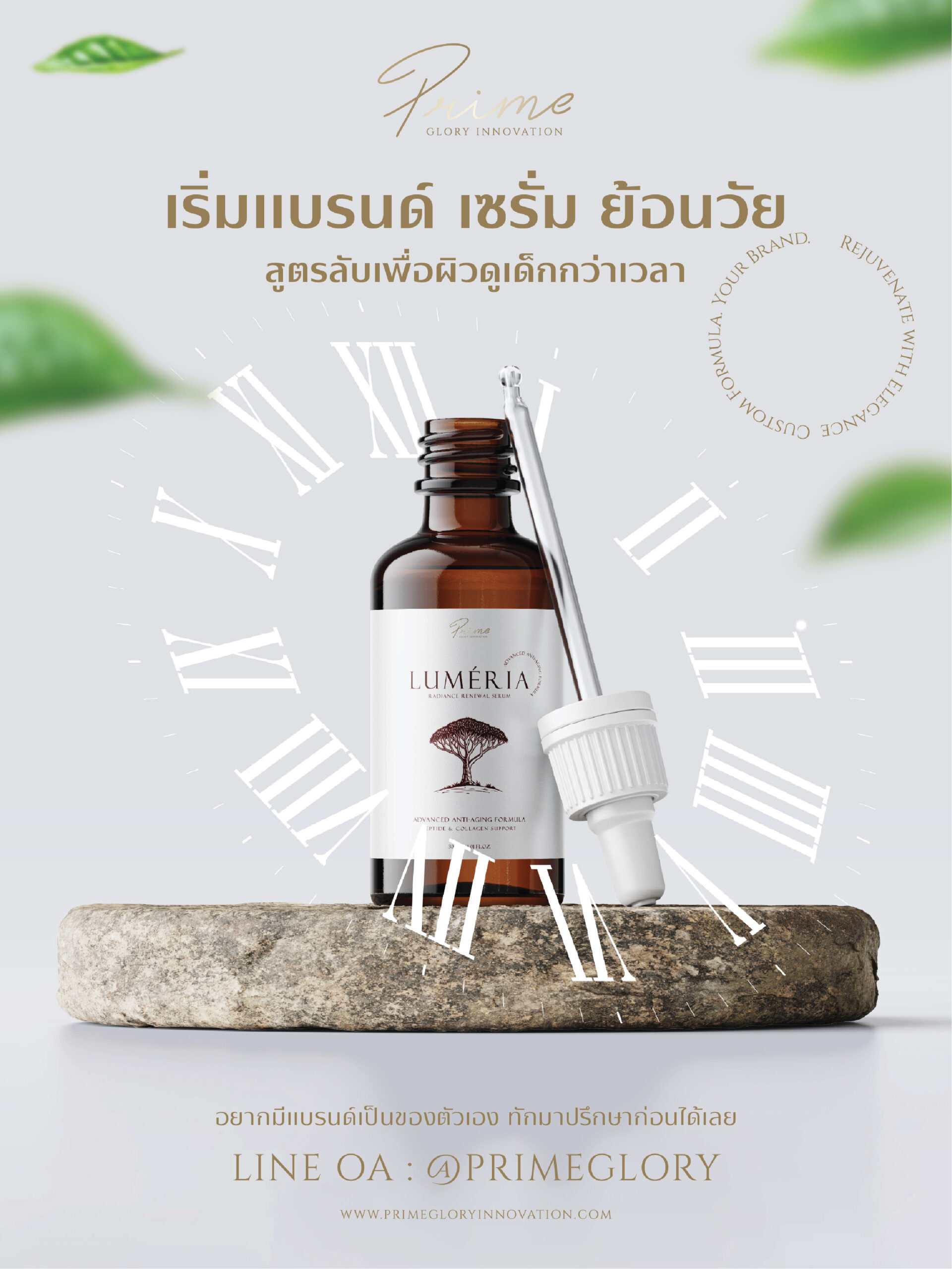 เริ่มแบรนด์ เซรั่ม ย้อนวัย