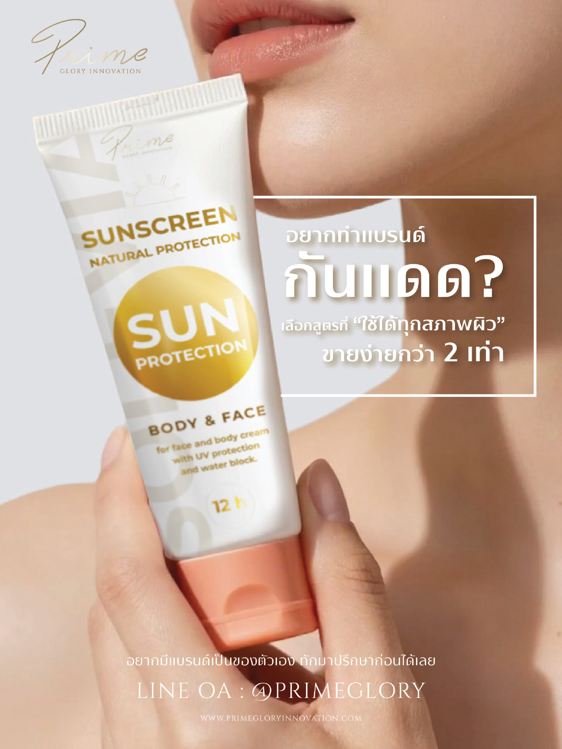 อยากทำแบรนด์ กันแดด