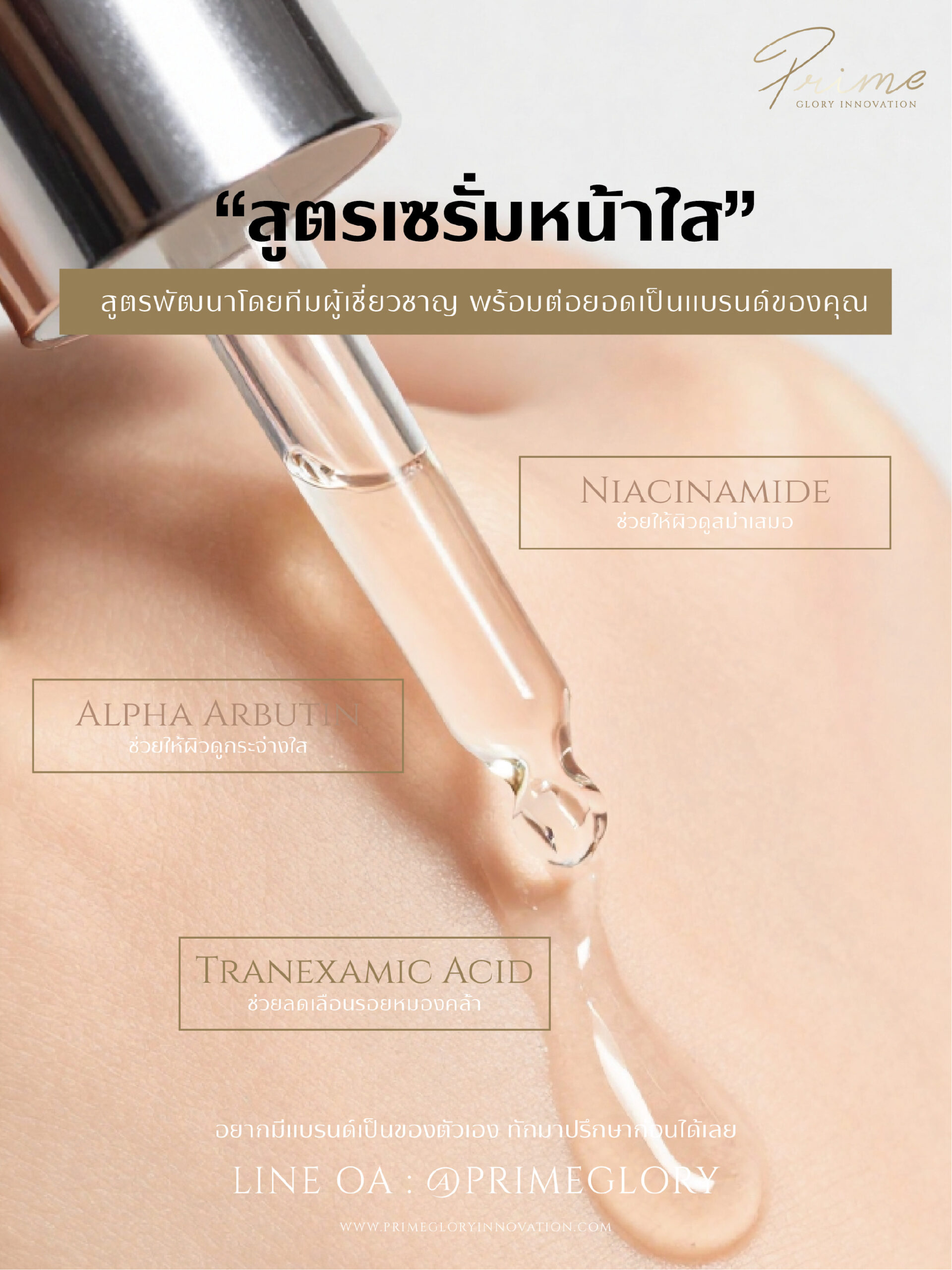 สูตรเซรั่มหน้าใส พัฒนาโดยผู้เชี่ยวชาญ พร้อมต่อยอดเป็นแบรนด์ของคุณ