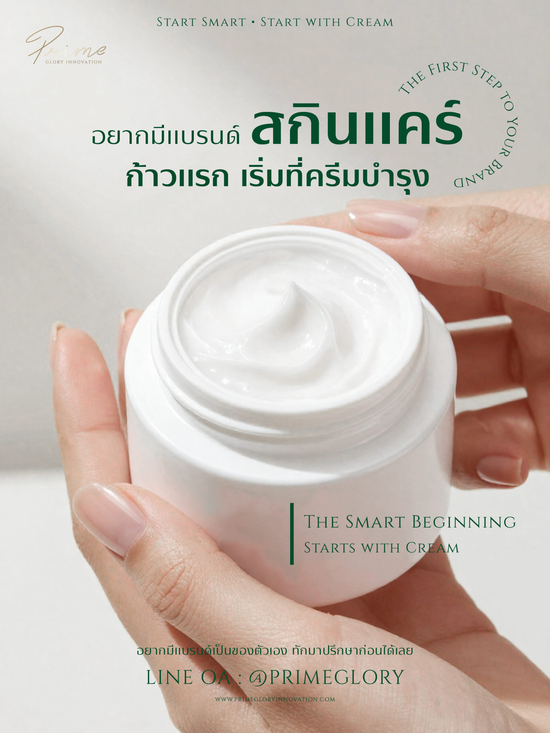 อยากมีแบรนด์สกินแคร์ ก้าวแรกเริ่มที่ครีมบำรุง
